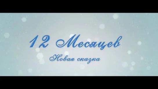 12 месяцев. Новая сказка