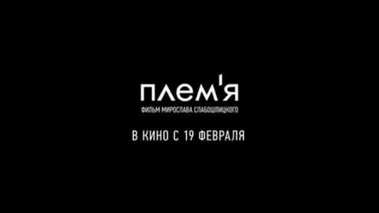 Трейлер Племя