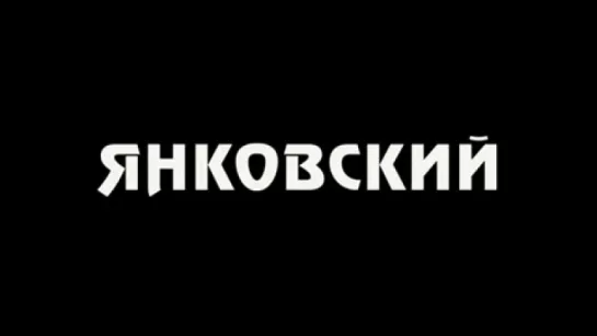 Трейлер Янковский