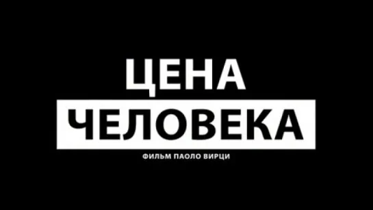 Трейлер Цена_человека