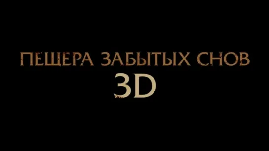 Трейлер Пещера забытых снов