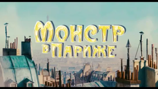 Трейлер Монстр в Париже