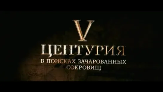 Трейлер V Центурия. В поисках зачарованных сокровищ