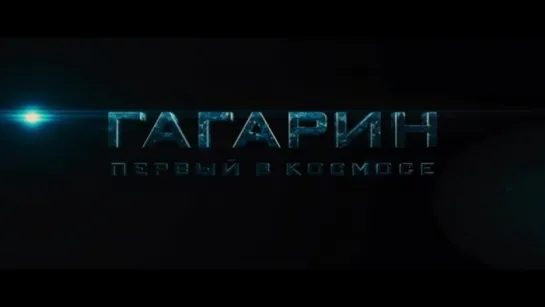 Трейлер Гагарин. Первый в космосе