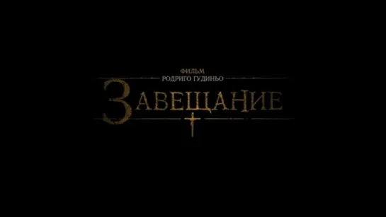 Трейлер Завещание