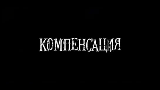 Трейлер Компенсация