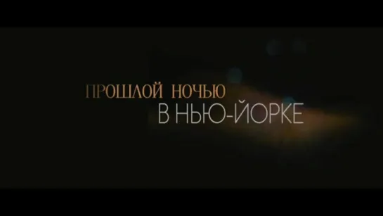 Трейлер Прошлой ночью в Нью-Йорке