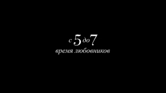 Трейлер ​С 5 до 7. Время любовников