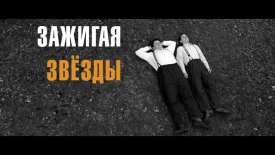 Трейлер Зажигая звёзды