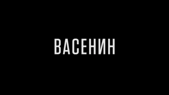 Трейлер Васенин