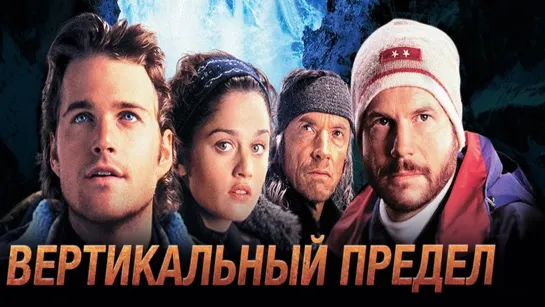 Вертикальный предел (2000)