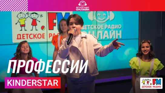 KinderStar - Профессии (LIVE на Детском радио)