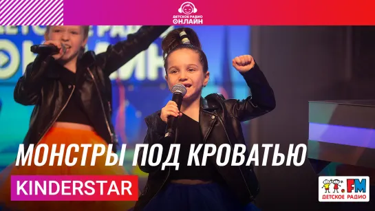 KinderStar - Монстры Под Кроватью (LIVE на Детском радио)