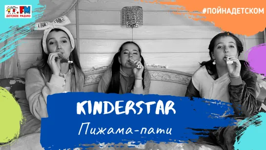 KinderStar - Пижама-пати (#ПойНаДетском)