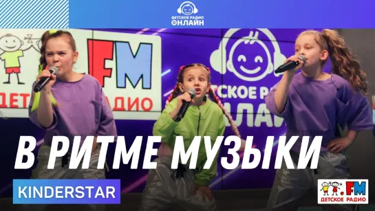 KINDERSTAR - В Ритме Музыки (LIVE на Детском радио)