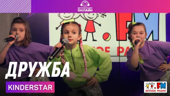 KINDERSTAR - Дружба (LIVE на Детском радио)