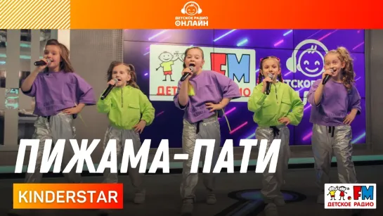 KINDERSTAR - Пижама-пати (LIVE на Детском радио)