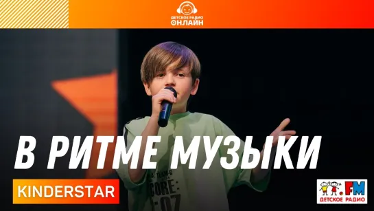 KINDERSTAR - В ритме музыки (Дискотека Детского радио 2021)