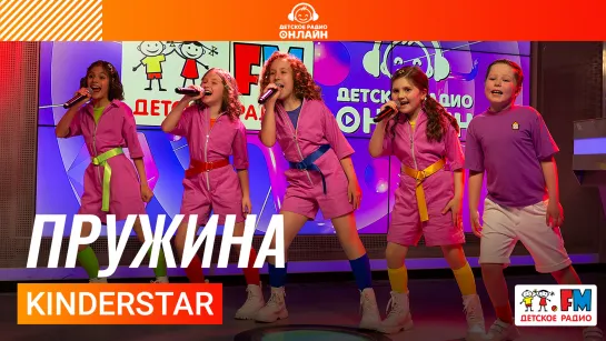 KinderStar - Пружина (Выступление на Детском радио)