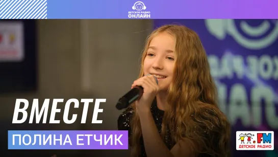 Полина Етчик - Вместе (LIVE на Детском радио)