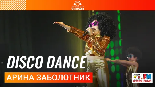 Арина Заболотник - Disco Dance (Дискотека Детского радио 2023)