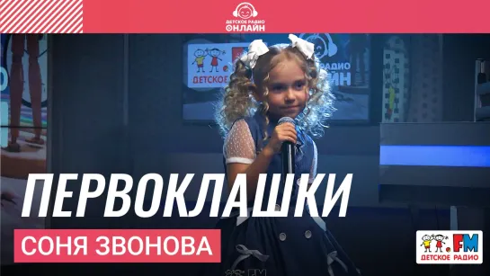 Соня Звонова - Первоклашки (LIVE на Детском радио)