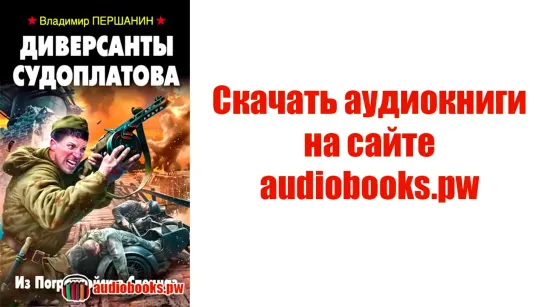 Диверсанты Судоплатова (Владимир Першанин) аудиокнига