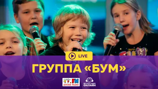 Группа  Бум  - Живой концерт (LIVE на Детском радио)