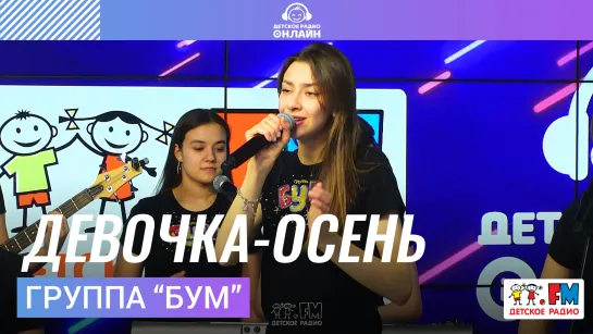 Группа  Бум  - Девочка-осень (LIVE на Детском радио)