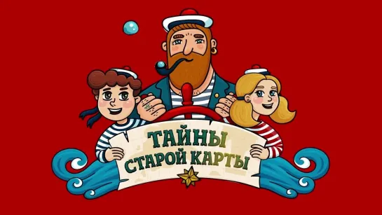 Тайны старой карты - Пропажа (🎧 АУДИО). Часть 9