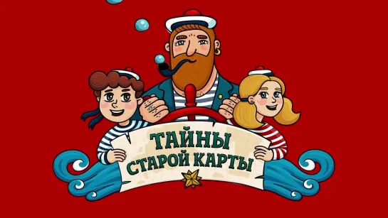 Тайны старой карты - Пропажа (🎧 АУДИО). Часть 8