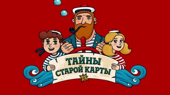 Тайны старой карты - Пропажа (🎧 АУДИО). Часть 7