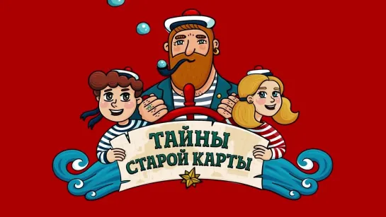 Тайны старой карты - Пропажа (🎧 АУДИО). Часть 5