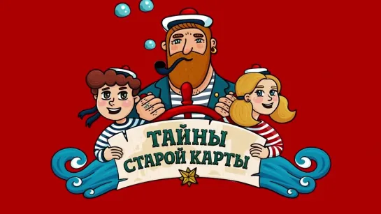 Тайны старой карты - Пропажа (🎧 АУДИО). Часть 4