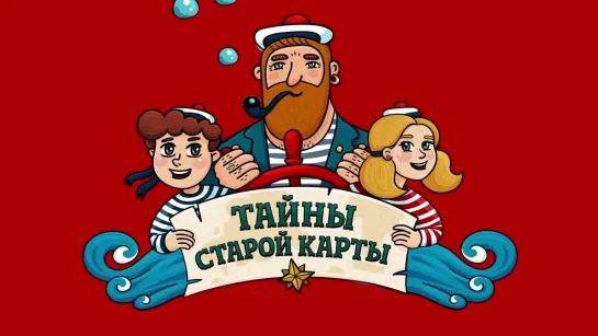 Тайны старой карты - Пропажа (🎧 АУДИО). Часть 2