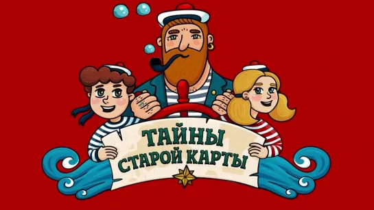 Тайны старой карты - Корсары Ивана Грозного (🎧 АУДИО). Часть 3