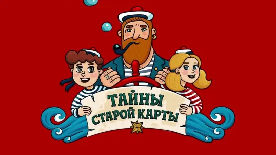 Тайны старой карты - Тайна ржавого гвоздя (🎧 АУДИО). Часть 2