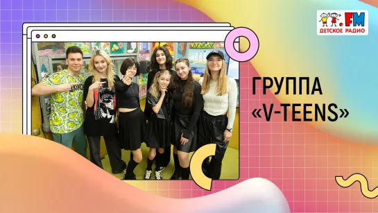 Участники группы «V-Teens» рассказали свой рецепт хорошего настроения | «Развивайка»