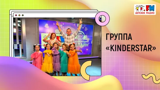 Танцевальная вечеринка на Детском радио с группой «KinderStar» | «Развивайка»