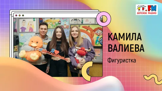 Какой подарок хотела бы получить на Новый год фигуристка Камилла Валиева? | «Развивайка»