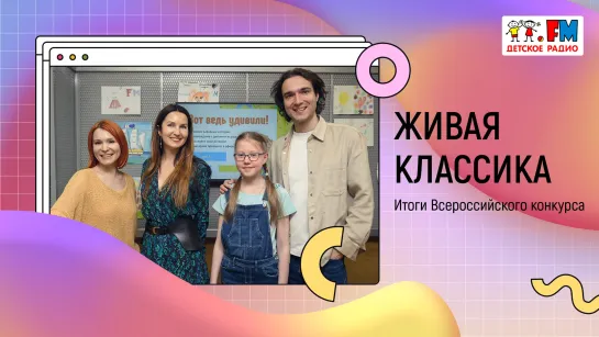 Живая классика: итоги Всероссийского конкурса | Развиваемся вместе