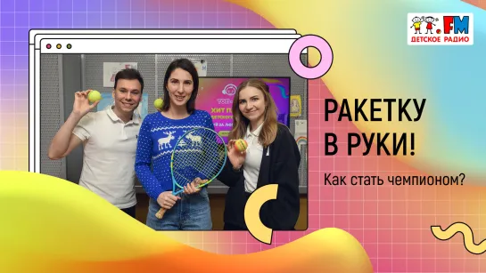 Ракетку в руки!