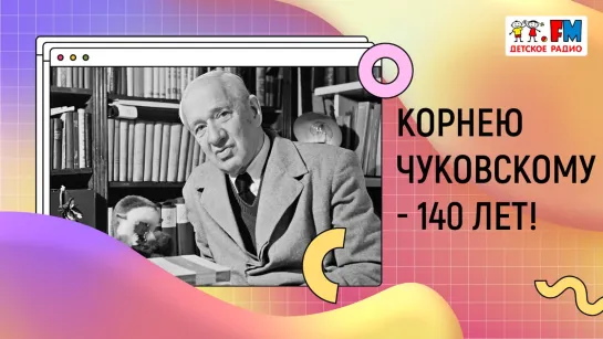 140 лет со дня рождения Корнея Ивановича Чуковского