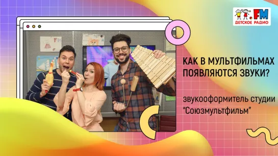 Как в мультфильмах появляются звуки? / Звукооформитель студии «Союзмультфильм»