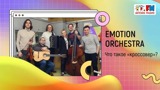 Emotion orchestra - Что такое «кроссовер»?