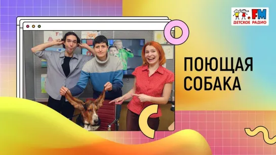 Поющая собака