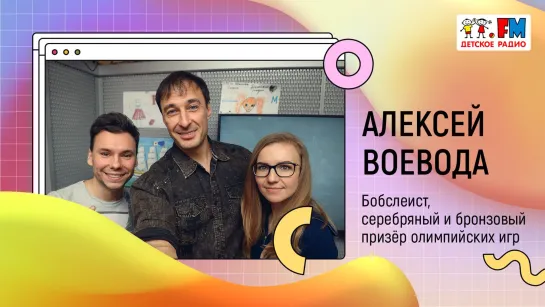 День зимних видов спорта: Алексей Воевода - бобслеист, чемпион мира 2011, призёр олимпийских игр