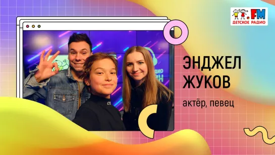 Энджел Жуков: как снимали клип на новую песню "Снег", о путешествиях, творческих планах и любимой еде