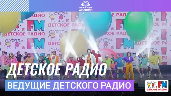 Ведущие Детского радио - Детское Радио (Дискотека Детского радио 2023)