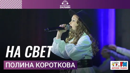 Полина Короткова - На Свет (Дискотека Детского радио 2023)